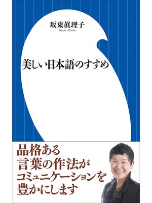 cover image of 美しい日本語のすすめ(小学館101新書)